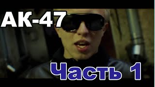 АК47  ЛУЧШИЕ ХИТЫ ЧАСТЬ 1 [upl. by Ahsilahs]