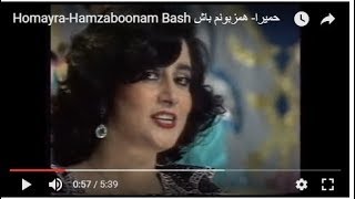 HomayraHamzaboonam Bash حمیرا همزبونم باش [upl. by Amairam]