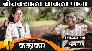 कलाकार  भाग  15  KALAKAAR  EPISODE  15  Marathi Web Series  मराठी वेबसिरीज [upl. by Earezed]