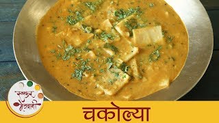 चकोल्या  Chakolya Recipe In Marathi  Dal Fal  Varan Phal  Maharashtrian Recipes  Smita [upl. by Vannie39]