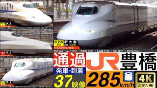 4K  東海道新幹線 豊橋  のぞみ ひかり こだま ジョイント音響かせながらの高速通過•発車•到着集 速度計 列車情報 [upl. by Thanh131]