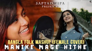 Manike Mage Hithe X Je Jon X Noya Daman X Faguner o Mohonay Bangla Folk Mashup  Female Version [upl. by Christiane]