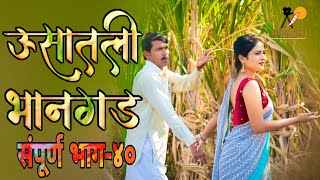 ऊसातली भानगडभाग  ४०मराठी वेब सिरीजUsatali Bhangad EP 40Marathi Web Series [upl. by Eben588]