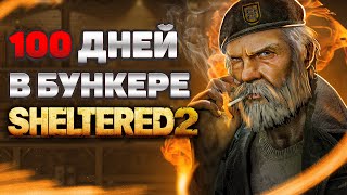 100 ДНЕЙ ВЫЖИВАНИЯ Sheltered 2 [upl. by Nurav925]