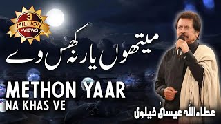 Methon Yaar Na Khas Ve  Attaullah Esakhelvi [upl. by Hannahoj726]