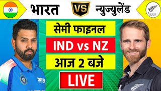 🔴LiveIndia vs New Zealand ICC Champions Trophy Live  IND vs NZ  आज होगा फ़ाइनल का टिकिट Cricket [upl. by Rika]