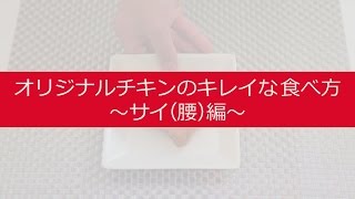 【公式】ORマイスターが教えるオリジナルチキンのキレイな食べ方（サイ編）｜KFC [upl. by Uchish]