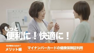 【何が便利になるの？メリット編】マイナンバーカードの健康保険証利用（令和3年10月20日本格運用開始） [upl. by Avla]