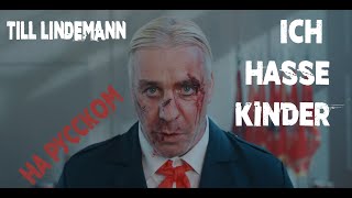 Till Lindemann  Ich Hasse Kinder На русском ПЕРЕВОД [upl. by Atikihs355]