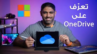 خدمة ون درايف من مايكروسوفت  Microsoft one drive [upl. by Owades673]