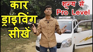 Car Kaise Chalate Hai  Car Chalana Sikhe in Hindi  Car Kaise Chalaye  How to Drive a Car [upl. by Pascoe]