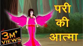 परी की आत्मा  Soul of Angel  Moral Stories for Kids  Hindi Cartoon for Children  हिन्दी कार्टून [upl. by Assadah]