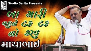 Mayabhai Ahir 2018  Jokes Full  Gujarati Comedy Dayro  Ba Maru Vahu Ne Tak Tak No Karvu [upl. by Ancel]