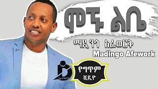 Madingo Afework  Mognu Libe Lyrics  ማዲንጎ አፈወርቅ  ሞኙ ልቤ Ethiopian Music [upl. by Leumek]