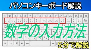 パソコン数字入力をやってみよう！【パソコン入力パソコン打ち方】 [upl. by Nirtiak]