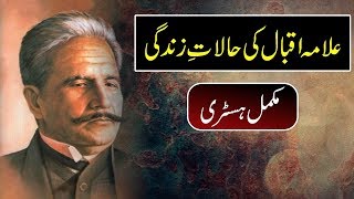 Complete History amp Biography of Allama Muhammad Iqbal  UrduHindi [upl. by Retrac]