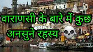 वाराणसी के कुछ अनसुने रहस्य 👻  Varanasi City Older Than Any History [upl. by Dosia420]