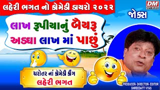 લાખ રૂપિયાનું બૈરું  Gujarati Jokes  Laheri Bhagat Comedy  New Lok Dayro 2022 [upl. by Aryt]