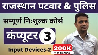 3 Rajasthan Patwari 2020 amp Rajasthan Police  Computer Online Class  Input Devices2 [upl. by Aneema]