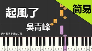 起風了 吳青峰 鋼琴教學 簡易單手版 [upl. by Hurlbut]