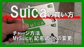 Suicaの買い方・チャージ・My Suica（記名式）への変更 [upl. by Yecram]