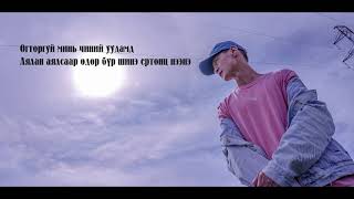 Өлзий  Огторгуй quotНамайг аваад үлдээчquot киноны дуу [upl. by Wallas]