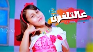 عالتلفون  حنان الطرايره  قناة كراميش Karameesh Tv [upl. by Bensky]