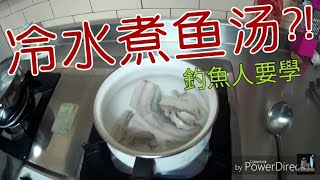 【料理】如何煮魚湯外面賣的魚湯比較好喝？釣魚人教你煮魚料理Fish food [upl. by Modla]