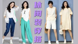 春夏就爱穿休闲装【搭配师真人示范】 休闲装如何穿得舒服又好看 【穿搭大师】 穿衣审美｜女性提升｜形象管理｜色彩搭配  穿搭风格  穿衣技巧 How to style 色彩 穿搭 [upl. by Aitnyc]