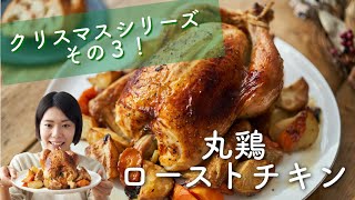 【クリスマスレシピ】丸鶏のローストチキン！ [upl. by Einnalem]