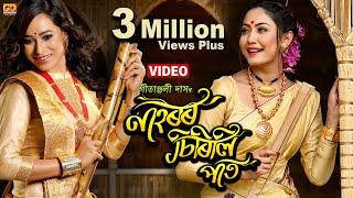 NAHOROR SIRILI PAAT  GitanjaliDas  New Assamese Song  Bihu  Ujjwal Aarong  VIDEO [upl. by Georgetta]