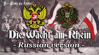 Die Wacht am Rhein Patriotic anthemRussian version [upl. by Amaso]