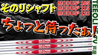 これ思ったより硬いぞ。 120は軽い？ NSPRO MODUS3 TOUR 3本を比較‼️ [upl. by Damour]