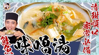 超簡單【鮭魚味噌湯】清甜順口，家常必備！ [upl. by Dowell491]