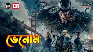 Venom 2018 Explained In Bangla \ Venom 1 Movie Explained In Bangla [upl. by Tebasile564]