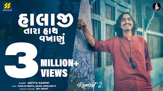 Halaji Tara Hath Vakhanu  હાલાજી તારા  Aditya Gadhvi New Song  Viral Song  New Garba 2022 [upl. by Junieta]