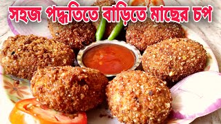 খুব সহজ পদ্ধতিতে বাড়িতে মাছের চপ  Macher Chop  Fish chop  bengali Fish Cutlet Recipe  Bonovojon [upl. by Nali]