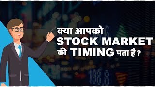 Stock Market Timings in India  हिंदी [upl. by Resee166]