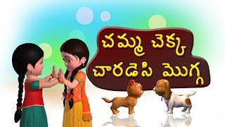 Chemma Chekka Charadesi mogga Telugu Rhymes for Children [upl. by Ilonka]