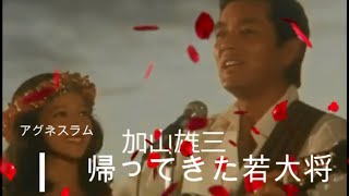 加山雄三ampアグネス・ラムーYuzo ‐Kayama amp Agnes Ram [upl. by Eenttirb]