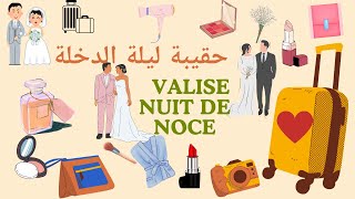 اساسيات حقيبة ليلة الدخلة كل ما تحتاجيه valise nuit de noce [upl. by Laundes607]