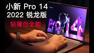 小新 Pro 14 2022 锐龙评测 — 轻薄但全能 [upl. by Santiago]