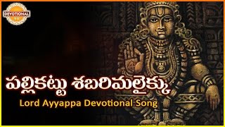 Ayyappa Swamy Telugu Devotional Songs  Palli Kattu Sabarimalaikku Telugu Audio Song  Devotional TV [upl. by Kern]