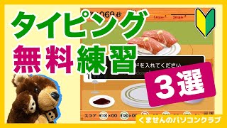 【文字入力】絶対にタイピングが上達する無料の練習サービス3選【パソコン入門】 [upl. by Helena234]