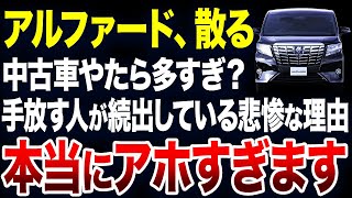 すぐに手放す人が続出？アルファードの中古車が激増している理由が悲惨すぎました【ゆっくり解説】 [upl. by Nikal]