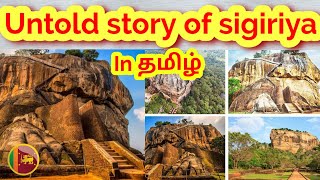 Sigiriya history in tamil  unkown facts about sigiriya Sri Lanka  MrAashif  Srilanka [upl. by Oiceladni108]