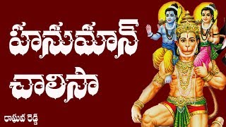 Hanuman Chalisa Telugu Lyrics  Raghava Reddy [upl. by Nemad]