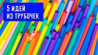 DIY Украшения из трубочек  5 идей [upl. by Nomzaj]