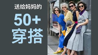 如何选适合妈妈的穿搭 【穿搭大师课】中老年穿搭  女性自我提升 服装搭配  穿搭风格  How to style 穿搭 [upl. by Tterab]