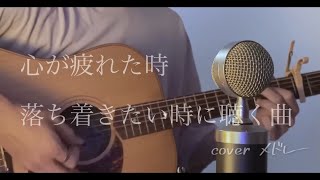 心が疲れた時、落ち着きたい時に聴く曲。coverメドレー [upl. by Parke331]